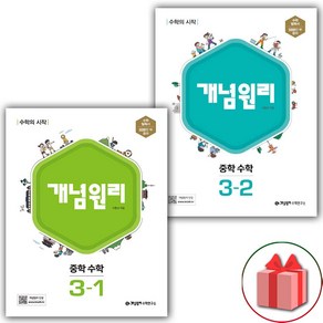 (선물) 개념원리 중학 수학 3-1+3-2 중등 세트 - 전2권 (2025년), 수학영역, 중등3학년