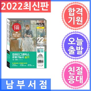 2024 이기적 컴퓨터그래픽스운용기능사 실기 기본서 [ 동영상 강의 무료 + 추가 기출 유형 문제 4회 제공 전2권 ]