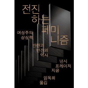 전진하는 페미니즘:여성주의 상상력 반란과 반전의 역사