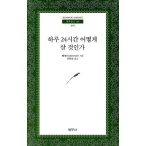 하루 24시간 어떻게 살 것인가