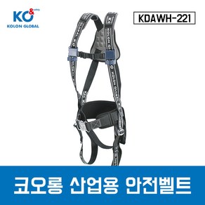 코오롱 산업용안전벨트 KDAWH-221 전체식 안전벨트, 1개, 혼합색상