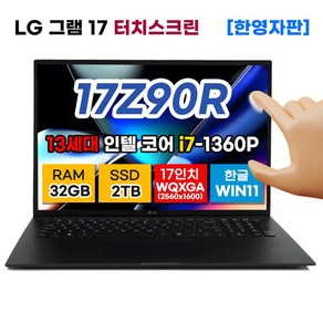 LG 그램 17인치 13세대 터치스크린 인텔 코어 i7 32GB 2TB WIN11 17Z90R-H.ADC8U1 한영자판 LG전자 터치디스플레이 노트북 블랙 43.1cm, WIN11 Home