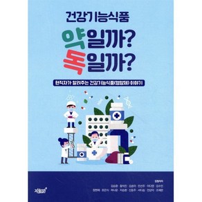 건강기능식품 약일까? 독일까?:현직자가 알려주는 건강기능식품(영양제) 이야기, 지식과감성, 김승환, 황석진, 김송이, 민선주, 이다영 외 9명