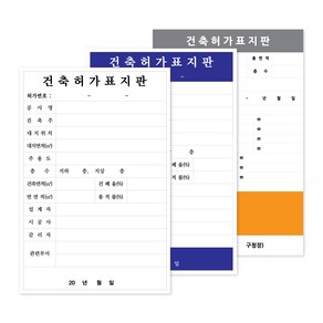 건축허가표지판 1개 / 공사안내 공사표지판