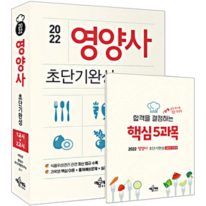 예문사 2022 영양사 1교시 2교시 초단기완성/ 이민경 영양사국가시험 자격증 시험대비 책 도서