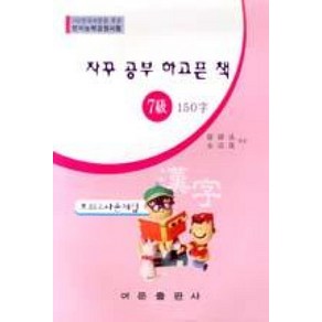 한자능력검정시험 7급 150자 (8절)-자꾸공부하고픈책