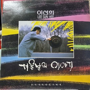 7938.LP음반.이선희-겨울날의 이야기 (눈이 내리네.친구에게).가요 팝 클래식 라이센스 중고음반