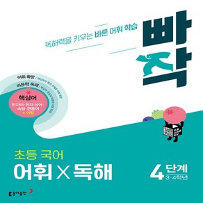 빠작 초등 국어 어휘X독해 4단계 (3 4학년), 없음