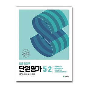 열공 전과목 단원평가 초등 5-2(2024), 초등 5학년