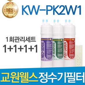 교원웰스 KW-PK2W1 고품질 정수기 필터 호환 전체세트, 선택01_전체세트(1+1+1+1=4개)