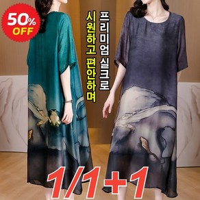 1/1+1 천연 실크 루즈핏 원피스 빅사이즈 인견 원피스 M~4XL