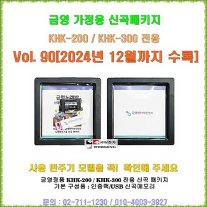 금영가정용반주기전용 신곡패키지/금영 KHK-200/KHK-300전용 신곡/최신곡 판매/금영 정품/2024년 12월수록, 금영 송팩+최신곡 목록집 구매