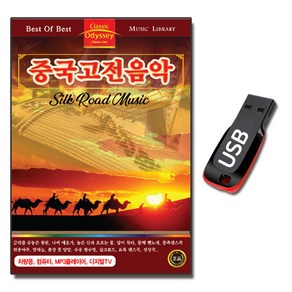 USB 중국고전음악 46곡 감상곡