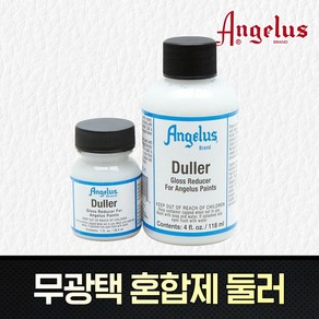 [엔젤러스]둘러 1온즈 레더페인트무광택혼합제