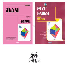 비상 고등 통합과학1 자습서+평가문제집 세트 전2권 심규철 (2025년 고1 적용), 과학영역, 고등학생