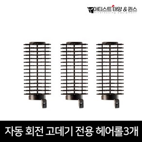 퀸스N태양 자동회전 브러쉬 매직 봉고데기 시즌 1 2 전용헤어롤 3개세트 그루프 볼륨업, 블랙, 볼륨 브러쉬(3개입)