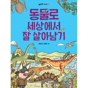 동물로 세상에서 잘 살아남기, 풀과바람