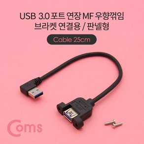 USB Type A 3.0 포트 연장 케이블 25cm 우향꺾임 꺽_QW2311ERDS, 본상품선택, 1개, 상세페이지 참조