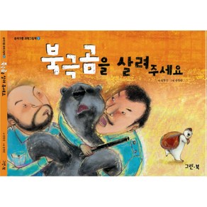 북극곰을 살려 주세요