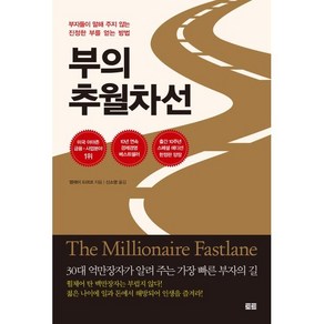 부의 추월차선(10주년 스페셜 에디션):부자들이 말해 주지 않는 진정한 부를 얻는 방법, 토트, 엠제이 드마코