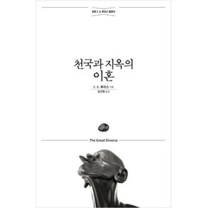 천국과 지옥의 이혼 (정본 C. S. 루이스 클래식) (개정무선판)