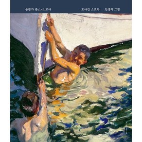 호아킨 소로야 인생의 그림, 에이치비 프레스, 블랑카 폰스-소로야 저/호아킨 소로야 그림/강경이 역