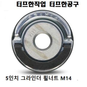 밀워키 5인치 그라인더 너트 픽스텍 M14 부속, 1개