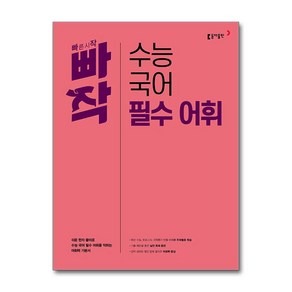 빠작 수능 국어 필수 어휘 / 동아출판)문재집  스피드배송  안전포장  사은품  (전1권), 국어영역, 고등학생