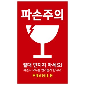 눈에 띄는 파손주의 취급주의 스티커, 500매