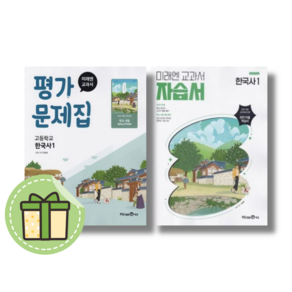 미래엔 한국사1 자습서+평가문제집 #최신간#전2권, 미래엔 한국사1 자습서+평가 (전2권/2025), 역사영역