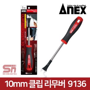 아넥스 클립리무버(10mm) 9136 / 핀셔 핀드라이버 빠루 못뽑기 차량정비