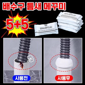 [3초만 해결]배수구 틈새 메꾸미 하수구 틈새메꾸미 에어컨 배관 벽 구멍 점토접착제 보수 점토 메꿈제 수선, 10개