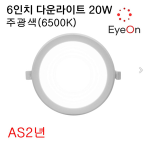 아이온 LED 6인치 다운라이트 20W 주광색 아주밝음 균일 플리커프리 매입등 매립등, 주광색(6500K), 1개