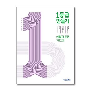 1등급 만들기 생활과 윤리 760제 (2025년용) : 기출 분석 문제집, 고등학생