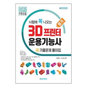 3D 프린터 운용기능사 필기 기출문제 풀이집, 메카피아