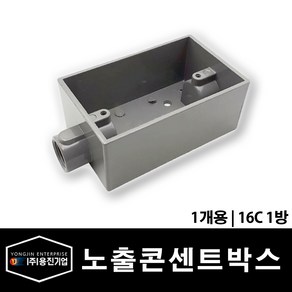 주물 노출 콘센트 박스 1개용 16C 1방 (29275), 29275_노출콘센트박스_1개용_16C1방, 1개