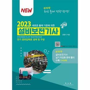 2023 설비보전기사 실기:새로운 출제기준에 의한