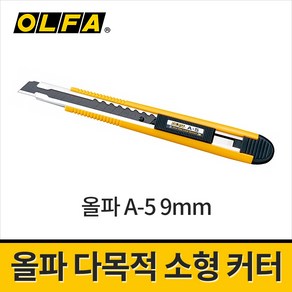 올파 다목적 소형 커터칼 A-5 / 9mm 자동잠금장치 블랙블레이드