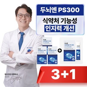 SPRX 슈퍼엑스 두뇌엔 프리미엄 PS300 분말 포스파티딜세린 식약처인증 두뇌영양제 두뇌건강 인지력개선 뼈건강 면역력, 4박스, 30g