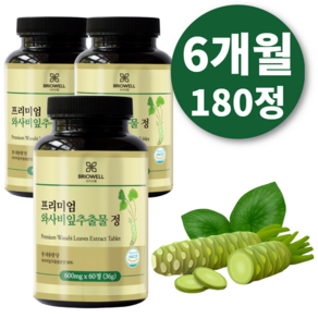 [브리오웰] 와사비잎 추출물 고추냉이 추출 분말 가루 600mg