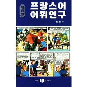 프랑스어 어휘연구, 삼지사