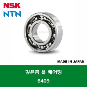 6409 6409C3 일제 NSK NTN 깊은홈 볼 베어링 오픈타입 내경 45MM