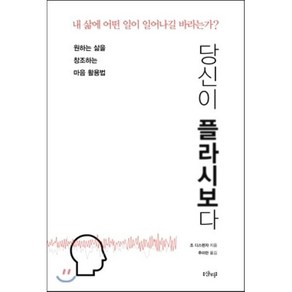 당신이 플라시보다:원하는 삶을 창조하는 마음 활용법