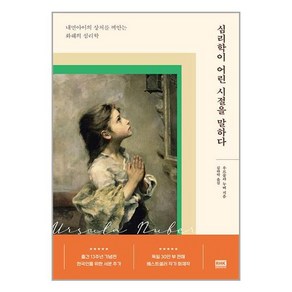 알에이치코리아 심리학이 어린 시절을 말하다 (마스크제공), 단품, 단품