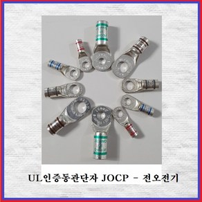 전오전기 UL동관단자 터미널 UL인증동관 동관단자 1홀 JOCP4SQ-5(5EA), 5개