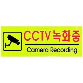 고휘도반사지표지판 반짝이표지판 400푯말 건물내부경고표지판, 1개, A304 CCTV녹화중