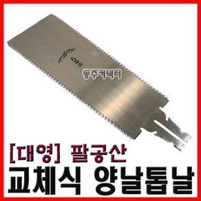 [동주커넥터]팔공산 양날톱날 교체용 300mm 양날톱 목공톱날 목수톱, 1개