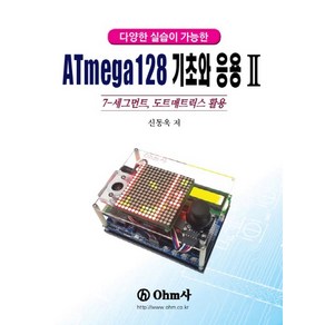 다양한 실습이 가능한ATmega128 기초와 응용 2:7-세그먼트 도트매트릭스 활용, OHM사