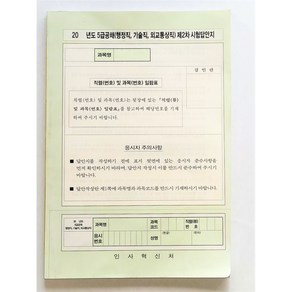 행정고시 2차답안지 5급 공채(행정 외무 기술고시) 풀제본, 제본풀