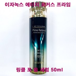 (신상품) 이자녹스 에이지포커스 프라임 링클 포 올 세럼 50ml / 단품 / 구) 앰플 세럼 리뉴얼상품, 1개